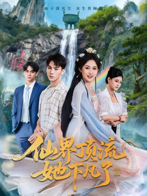 仙界顶流她下凡了（60集）短剧在线更新