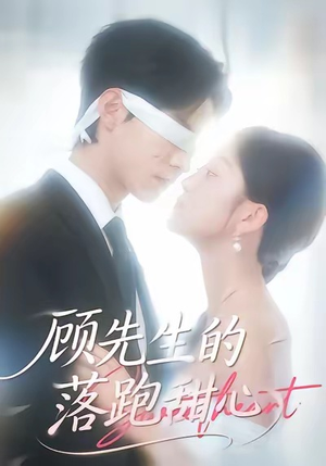 顾先生的落跑甜心(118集) 顾先生的落跑甜心(118集)爱上了这部剧了