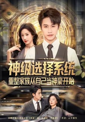 神级选择系统,重整家族从自己当神豪开始(80集) 神级选择系统,重整家族从自己当神豪开始(80集)短视频追剧推荐