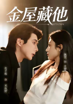 金屋藏他（58集）短剧热播推荐