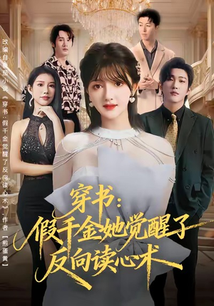 穿书：假千金她觉醒了反向读心术（79集）全集都在这里了