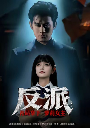 反派开局拿下萝莉女主(80集) 反派开局拿下萝莉女主(80集)最新热门短剧