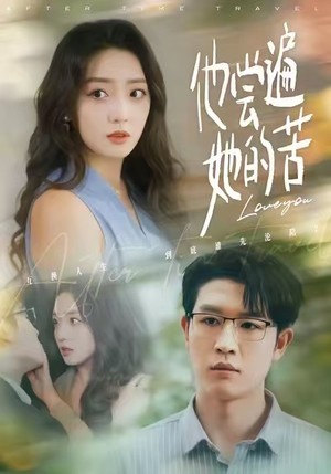 他尝遍她的苦(67集) 他尝遍她的苦(67集)超爽短剧推荐