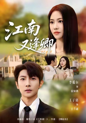 江南又逢卿（67集）精彩短剧随心推