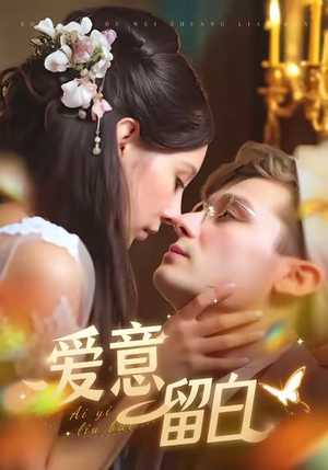 爱意留白(77集) 爱意留白(77集)在哪个平台能看