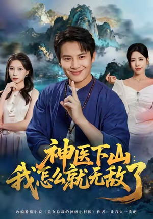 神医下山我怎么就无敌了（81集）短剧精彩片段