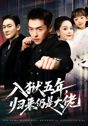 入狱五年，归来仍是大佬（64集）剧情简介