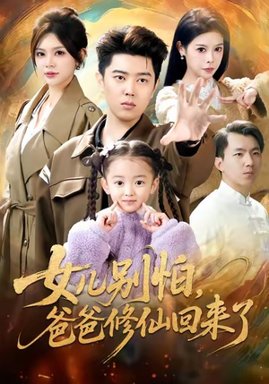 女儿别怕爸爸修仙回来了（86集）热门短剧在线看