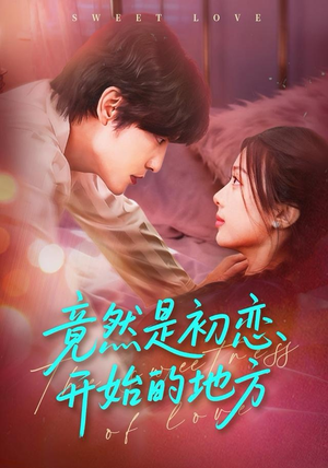 竟然是初恋开始的地方（56集）免费短剧就是爽