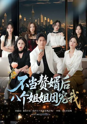 不当赘婿后八个姐姐团宠我(80集) 不当赘婿后八个姐姐团宠我(80集)超好看短剧推荐