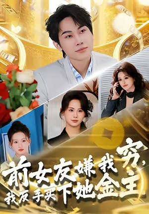 前女友嫌我穷，我反手买下她金主（80集）超好看的短剧