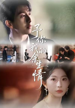 予你我的余生情(53集) 予你我的余生情(53集)全集一网打尽