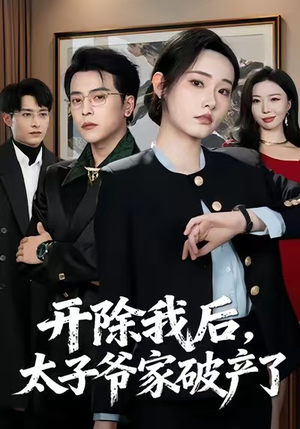开除我后，太子爷家破产了（60集）热播短剧免费看