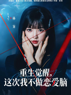 重生觉醒，这次我不做恋爱脑（63集）精彩短剧来了