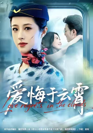 爱悔于云霄（60集）百度在线观看