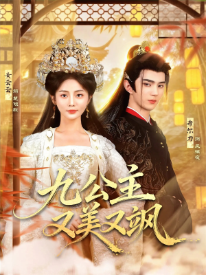 九公主又美又飒（85集）短剧在线更新