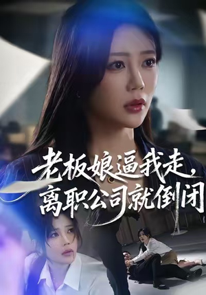 老板娘逼我走，离职公司就倒闭（67集）夸克在线观看