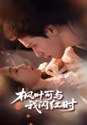 枫叶可与我闪红时(54集) 枫叶可与我闪红时(54集)好看的短剧分享