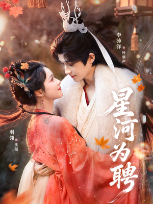 星河为聘(86集) 星河为聘(86集)更新时间一览表