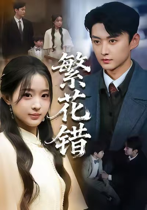 繁花错(60集) 繁花错(60集)热门短剧推荐。