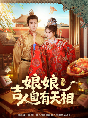 娘娘吉人自有天相(72集) 娘娘吉人自有天相(72集)免费观看就是爽