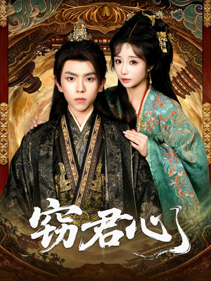 窃君心（83集）抢先看新短剧