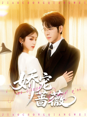 娇宠蔷薇（93集）精彩短剧随心推