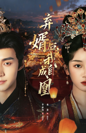 弃婿后，我自成凰（61集）在线播放