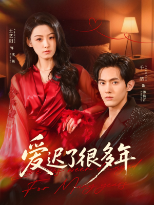 爱迟了很多年(73集) 爱迟了很多年(73集)最热门短剧来了