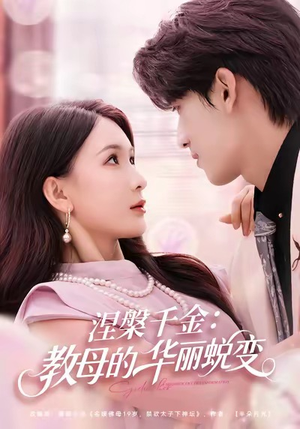 涅槃千金:教母的华丽蜕变(80集) 涅槃千金:教母的华丽蜕变(80集)全集一次看完