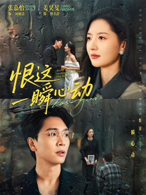 恨这一瞬心动（49集）热门短剧推荐。