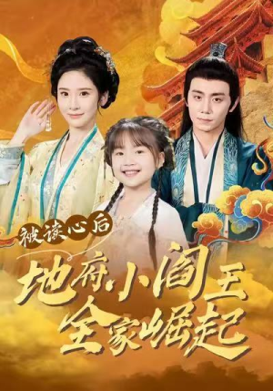 被读心后地府小阎王全家崛起（62集）短剧在哪个平台