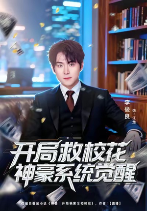开局救校花神豪系统觉醒（80集）直接追到结尾