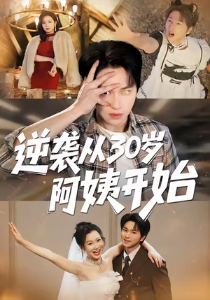 逆袭从30岁阿姨开始(91集) 逆袭从30岁阿姨开始(91集)好短剧分享