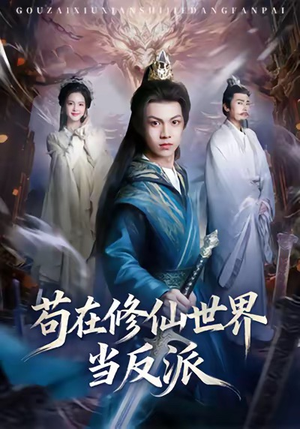 苟在修仙世界当反派（80集）爆款短剧抢先看