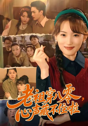 老祖穿八零,心声藏不住啦(60集) 老祖穿八零,心声藏不住啦(60集)爆火短剧抢先看