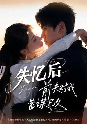 失忆后前夫对我蓄谋已久（62集）番茄免费短剧