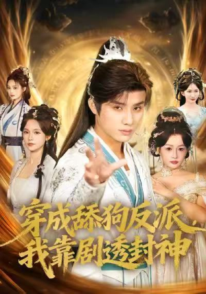 穿成舔狗反派,我靠剧透封神(81集) 穿成舔狗反派,我靠剧透封神(81集)让你一口气看完