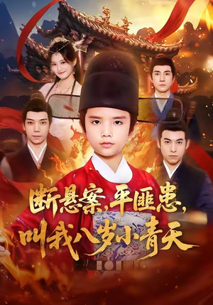 断悬案平匪患叫我八岁小青天(78集) 断悬案平匪患叫我八岁小青天(78集)全集一网打尽