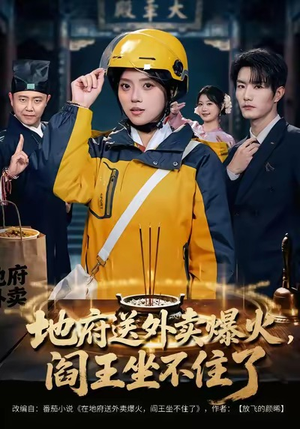 地府送外卖，爆火阎王坐不住了（79集）短剧前十排行榜