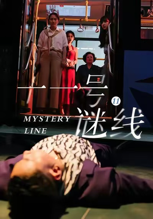 十一号谜线（30集）精彩短剧热播