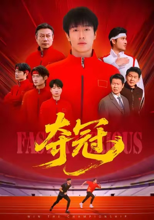 夺冠（44集）热门短剧抢先看