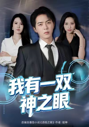 我有一双神之眼（80集）网盘在线观看
