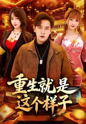 重生就是这个样子（88集）全集一次看完