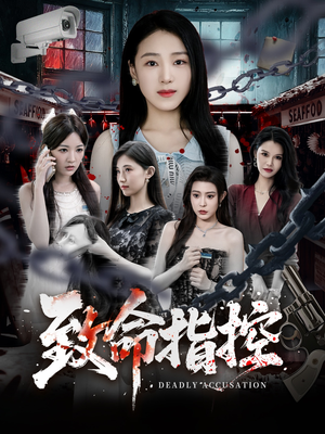 致命指控（50集）小短剧抢先看