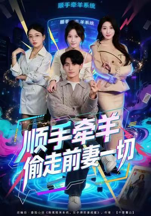 顺手牵羊偷走前妻一切(80集) 顺手牵羊偷走前妻一切(80集)集免费看短剧