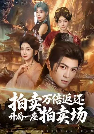 拍卖万倍返还开局一座拍卖场（80集）短剧越看越精彩