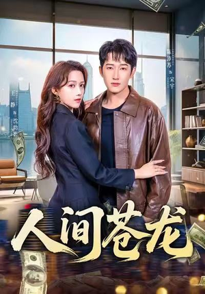 人间苍龙（60集）短剧看全集