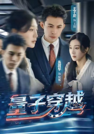 量子穿越（60集）短剧全集完整