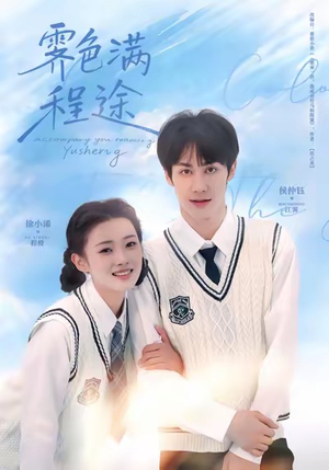 霁色满程途（64集）每天短剧分享